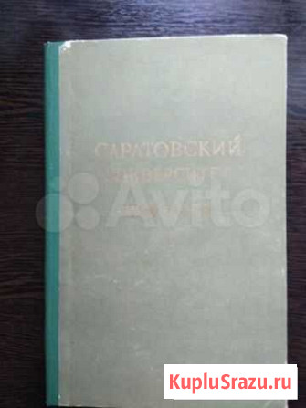 Книга Саратовский университет Саратов - изображение 1