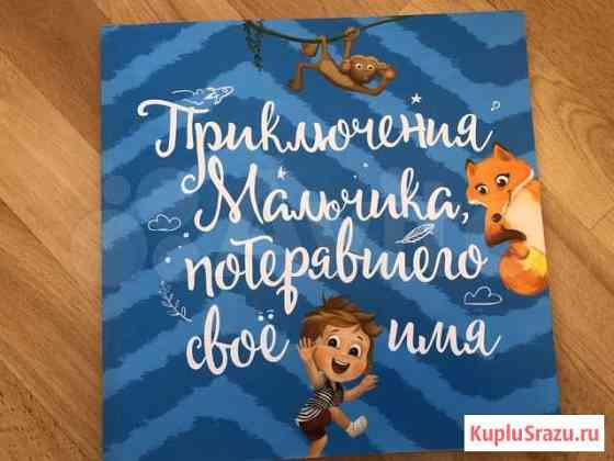 Приключения мальчика, потерявшего своё имя Пермь