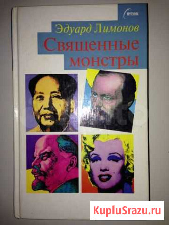 Эдуард Лимонов. Священные монстры Тюмень - изображение 1