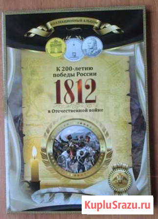 Набор монет к 200 - летию победы в войне 1812 года Дмитров - изображение 1