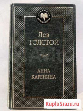 Книга - Анна Каренина Красноярск - изображение 1