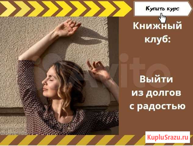 Книжный клуб: Выйти из долгов с радостью -Кульпина Москва - изображение 1