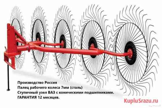 Грабли ворошилки 5 колес Кемерово