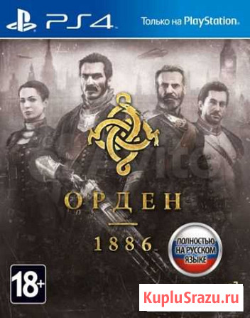 Орден 1886 PS4 Ленинск-Кузнецкий - изображение 1