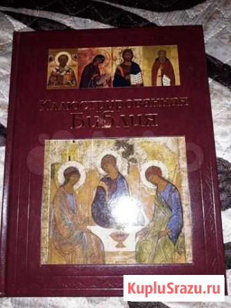 Библия иллюстрированая Минусинск - изображение 1