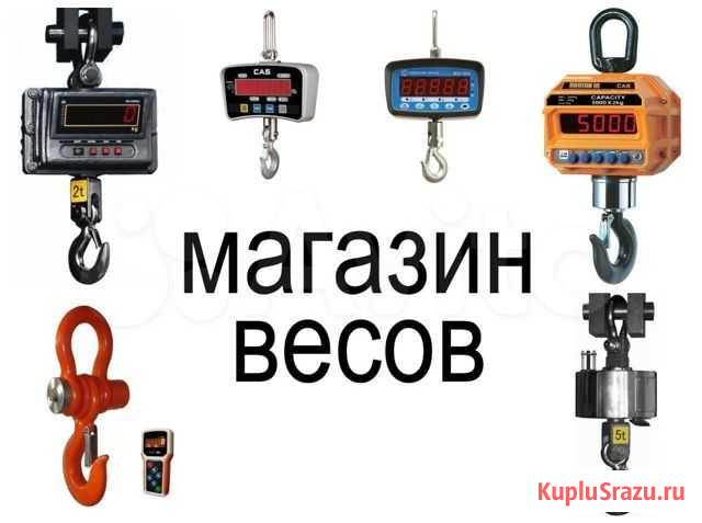 Новые крановые весы на 3, 5, 10 тонн Омск - изображение 1