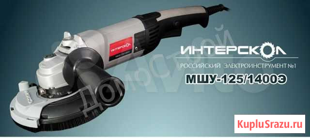 Шлифователь для бетона интерскол мшу-125/1400Э Астрахань - изображение 1