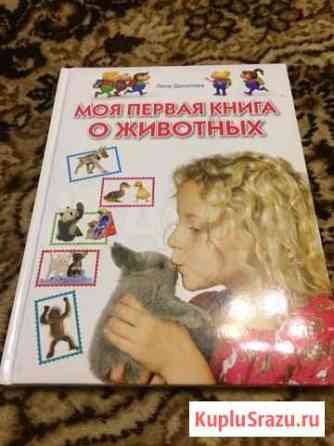 Книга о животных Бийск