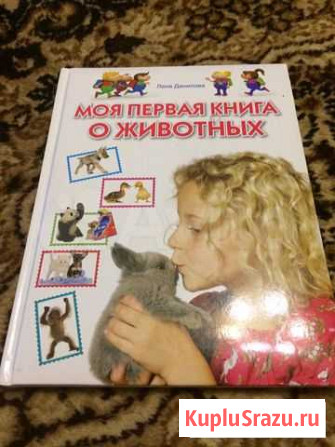 Книга о животных Бийск - изображение 1