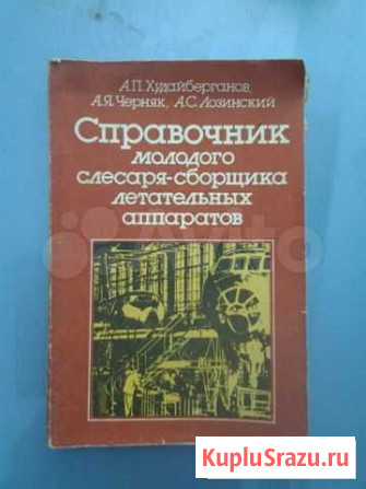 Справочник слесаря сборщика летательных аппаратов Ростов-на-Дону - изображение 1
