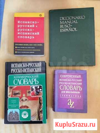 Испано-русский словарь Санкт-Петербург - изображение 1