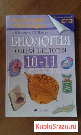 Биология 10-11 класс рабочая тетрадь Воронеж - изображение 1