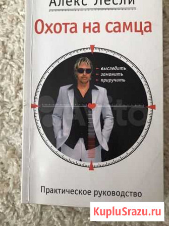Охота на самца Алекс Лесли Ставрополь - изображение 1