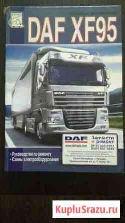 Книга DAF XF95 Руководство по ремонту Новосибирск