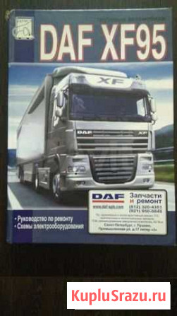 Книга DAF XF95 Руководство по ремонту Новосибирск - изображение 1