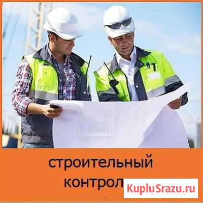 Строительный контроль Краснообск - изображение 1