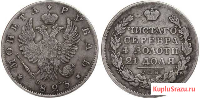 1 рубль 1823 серебро. Оригинал Уфа - изображение 1