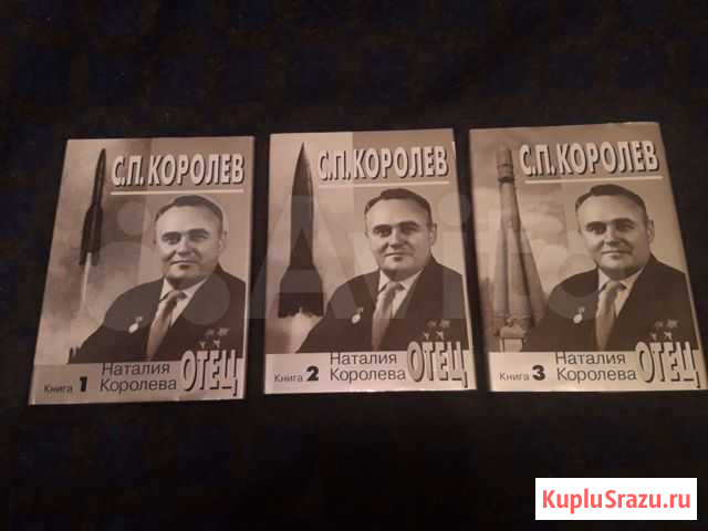 Книги С.П.Королёв в 3 томах Королев - изображение 1