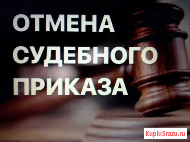 Отмена судебных приказов, прекращение испол. пр-ва Воронеж - изображение 1
