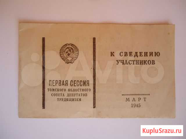 Билет делегата Томск 1945 г Томск - изображение 1