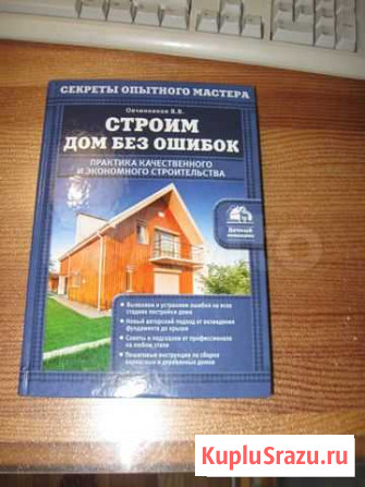 Книга Строим дом без ошибок. Овчинников В.В Одинцово - изображение 1