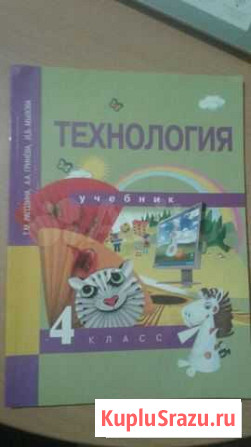 Учебник Технология 4 класс Рагозина Тамбов - изображение 1