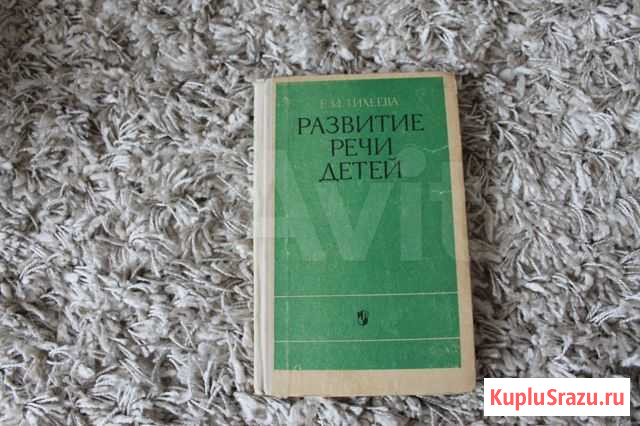 Е. И. Тихеева Развитие речи детей Красноярск - изображение 1