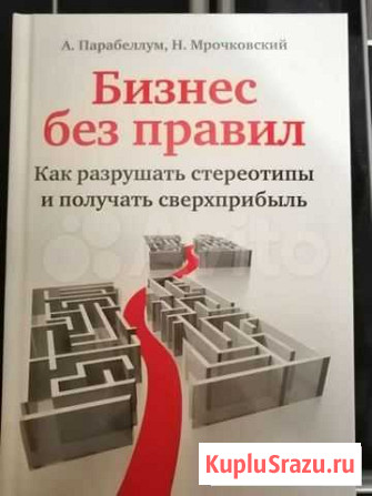 Книга Бизнес без правил Пермь - изображение 1