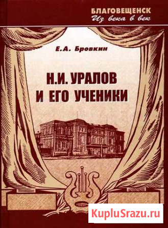 Книга Н.И. Уралов и его ученики (Записки актера) Благовещенск - изображение 1