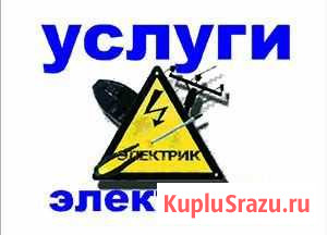 Услуги электрика(Дедовск, Истра, Нахабино) Красногорск - изображение 1