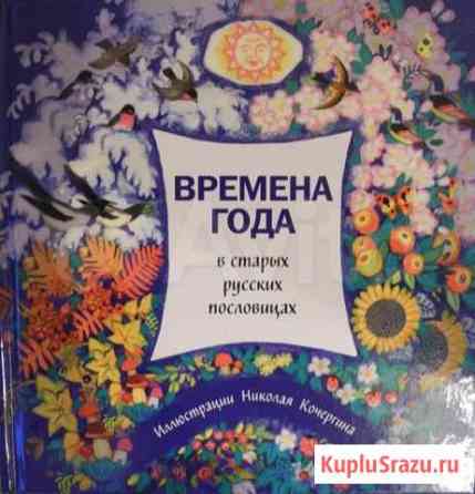 Времена года в старых русских пословицах Фрязино