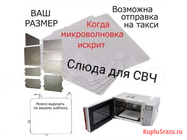 Слюда для свч под Ваш размер пластины Екатеринбург - изображение 1