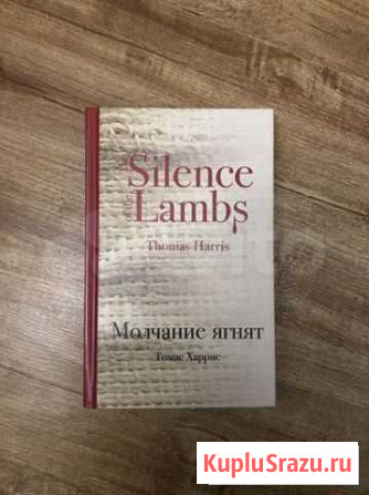 Книга Молчание ягнят Барнаул - изображение 1
