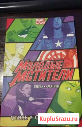 Молодые Мстители комикс Калининград - изображение 1