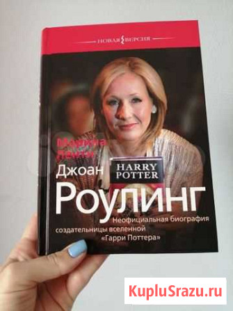 Джоан Роулинг биография Марина Ленти Барнаул - изображение 1
