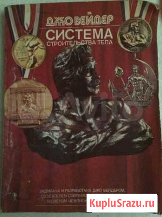 Книга Джо Вейдер Система строительства тела Барнаул - изображение 1