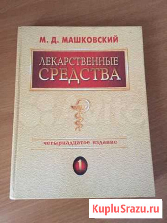 М.Д. Машковский Лекарственные средства Пособие для Иркутск - изображение 1