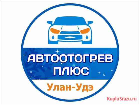 Отогрев авто автоотогрев разогрев авто Улан-Удэ