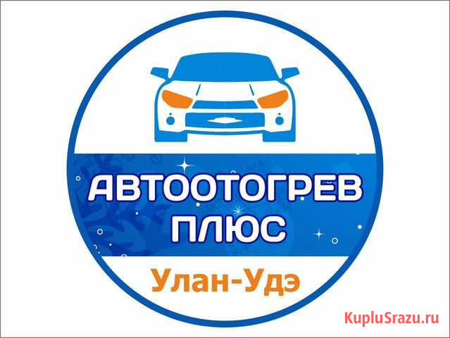 Отогрев авто автоотогрев разогрев авто Улан-Удэ - изображение 1