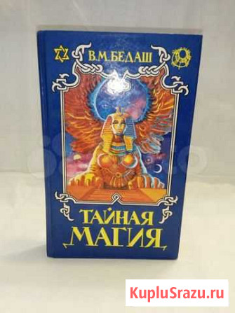 Книга Тайная магия 1994 год Копейск - изображение 1