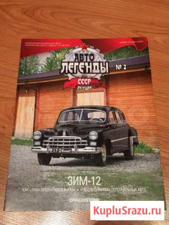 Продается журнал Автолегенды зим-12 / газ-12 Сургут - изображение 1