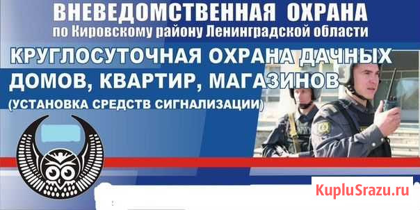 Охрана квартир, дач, магазинов на полицию Кировск - изображение 1