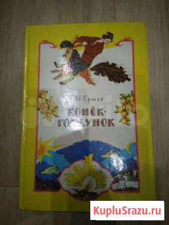 Книга Конёк-Горбунок Балахна - изображение 1