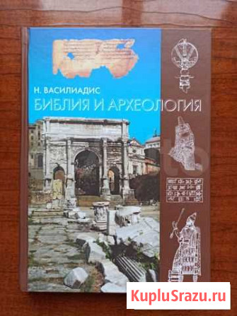 Книга Василиадис Н. Библия и археология Южный - изображение 1