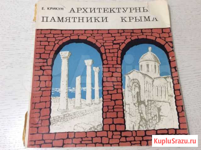 Архитектурные памятники Крыма,1977 г Климовск - изображение 1