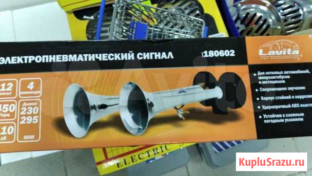 Электропневматический звуковой сигнал Lavita Ставрополь - изображение 1