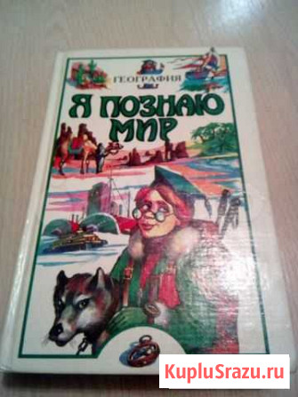 Книга Я познаю мир география Вологда - изображение 1