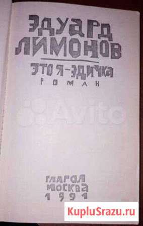 Эд.ЛимоновЭто-Я Эдичка, А.Коржаков, Энциклопеди Тула - изображение 1