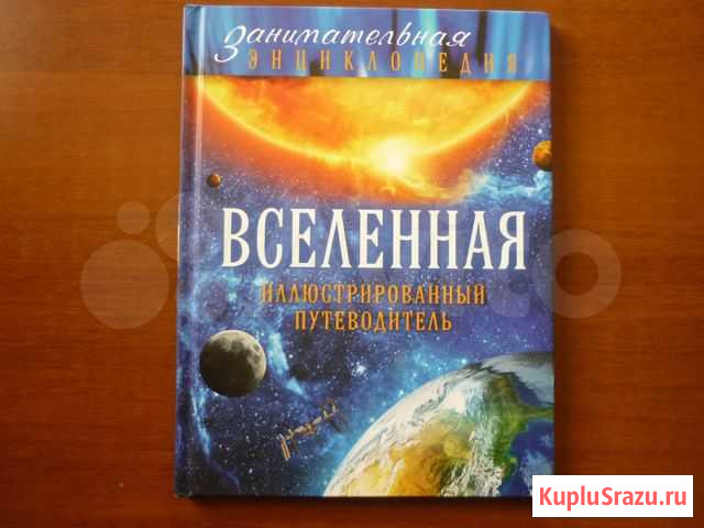 Вселенная. Иллюстрированный путеводитель Ирбит - изображение 1