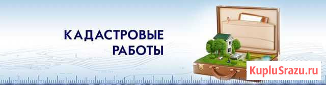 Кадастровые работы, межевание, вынос точек Ижевск - изображение 1